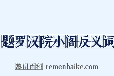 题罗汉院小阁反义词是什么意思的图片